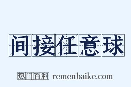 间接任意球是什么意思的图片